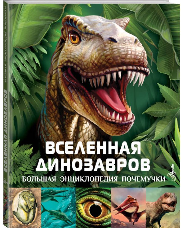 Вселенная динозавров