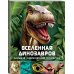 Вселенная динозавров