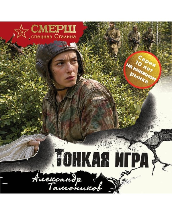Дополнительное изображение книги «Тонкая игра»