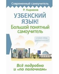 Узбекский язык! Большой понятный самоучитель. Всё подробно и "по полочкам"