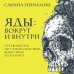Подпишись на науку. Книги российских популяризаторов науки Яды: вокруг и внутри. Путеводитель по самым опасным веществам на планете