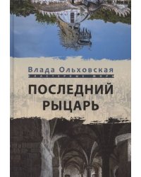 Последний рыцарь