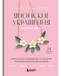 Японские украшения из бисера. Практическое руководство по плетению трендовых аксессуаров из бисера