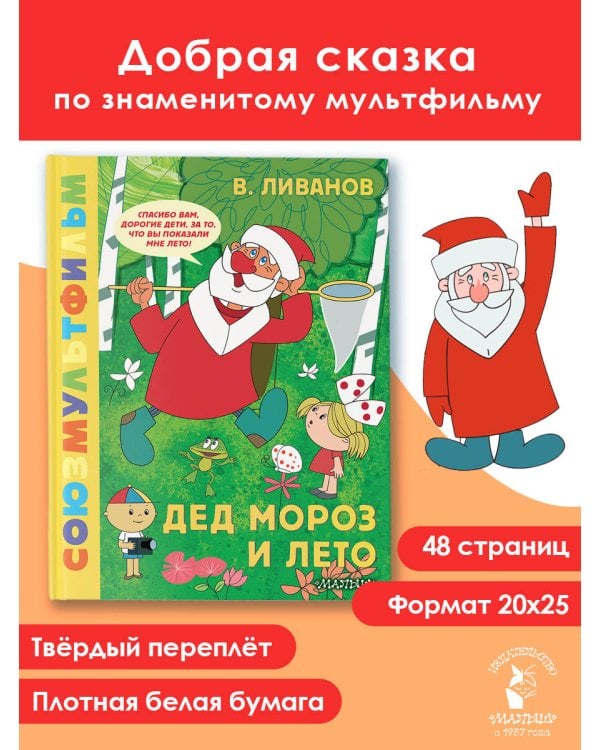 Дополнительное изображение книги «Дед Мороз и лето. Союзмультфильм»