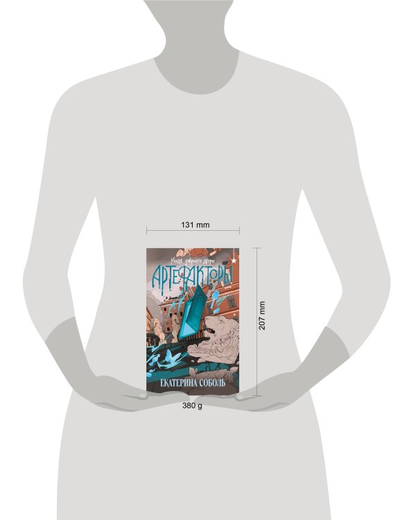 Артефакторы. Уходя, закройте двери