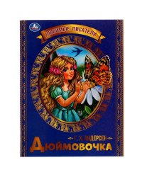Дюймовочка. Г. Х. Андерсен. Любимые писатели. 197х260 мм, Скрепка. 32 стр. Умка в кор.30шт