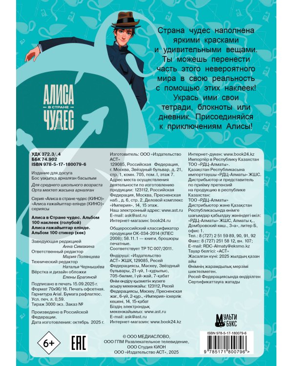 Алиса в Стране чудес. Альбом 100 наклеек (голубой)