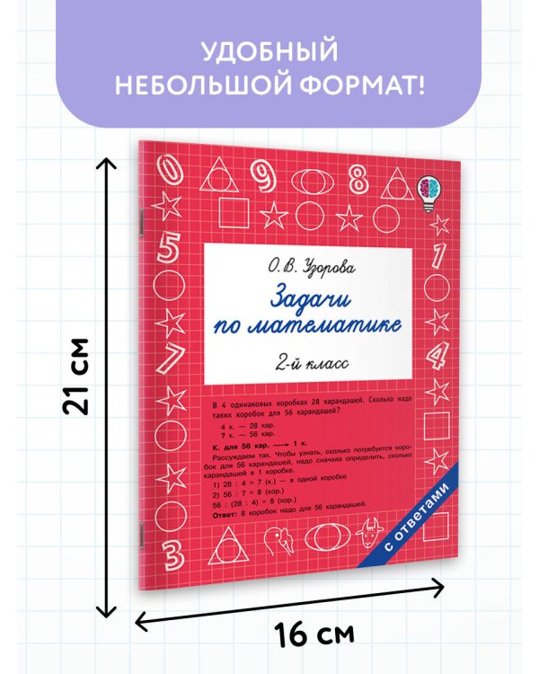 Задачи по математике. 2-й класс