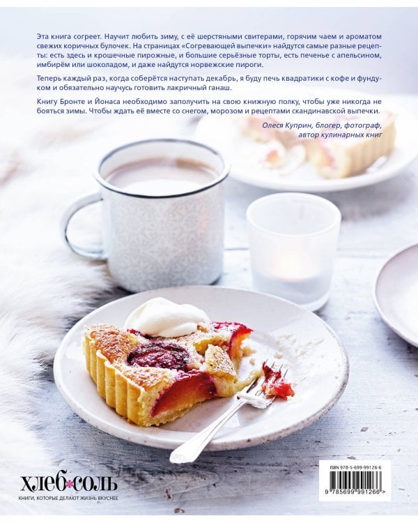 Согревающая выпечка. Из Скандинавии с любовью