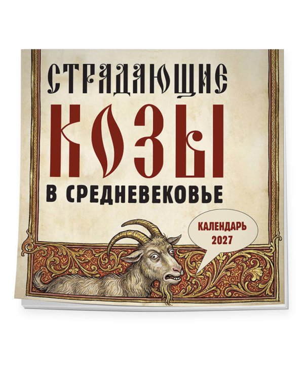 Дополнительное изображение книги «Страдающие козы в средневековье. Календарь настенный на 2027 год (300х300 мм)»