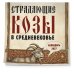 Дополнительное изображение книги «Страдающие козы в средневековье. Календарь настенный на 2027 год (300х300 мм)»