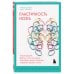 Пластичность мозга. Потрясающие факты о том, как мысли способны менять структуру и функции нашего мозга