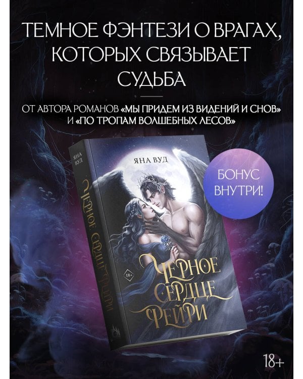 Черное сердце фейри