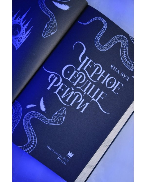 Дополнительное изображение книги «Черное сердце фейри»