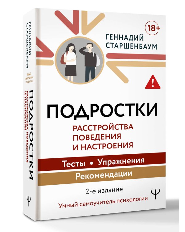 Дополнительное изображение книги «Подростки. Расстройства поведения и настроения Тесты, упражнения, рекомендации, 2-е издание»
