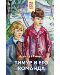 Тимур и его команда