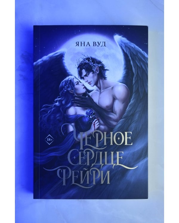 Дополнительное изображение книги «Черное сердце фейри»