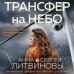 Трансфер на небо