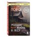 Комплект из 2-х книг Уолден, или Жизнь в лесу и Я ем тишину ложками. Разрывающая шаблоны история человека, сбежавшего от цивилизации на 27 лет