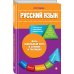 Весь школьный курс в схемах и таблицах (обложка) Русский язык