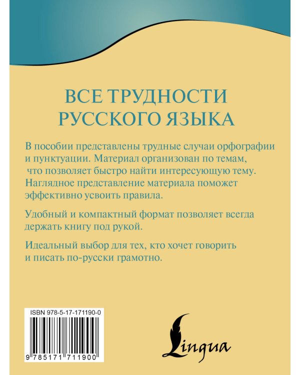 Все трудности русского языка