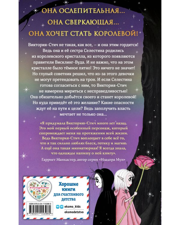 Виктория-Стич. Близнецы из кристалла (выпуск 1)