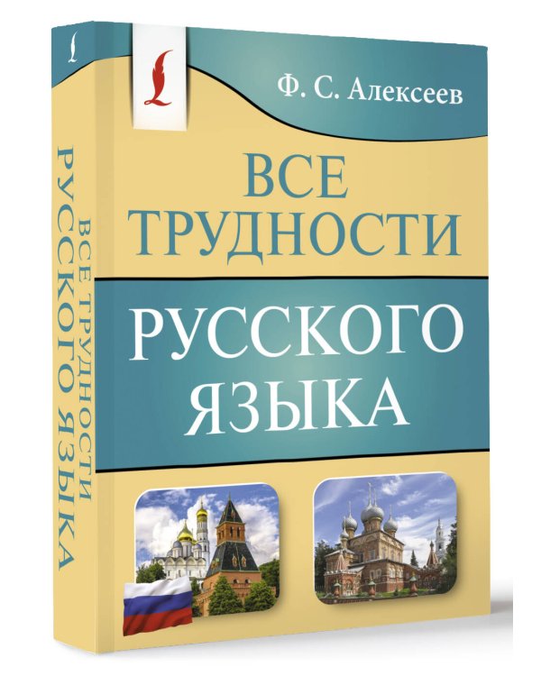 Все трудности русского языка