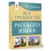 Все трудности русского языка