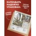 Дополнительное изображение книги «Страдающие козы в средневековье. Календарь настенный на 2027 год (300х300 мм)»