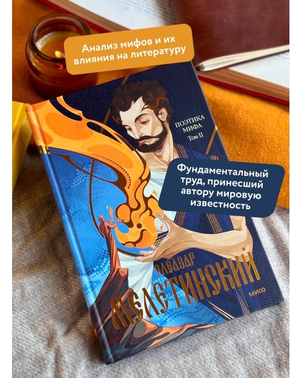 Поэтика мифа. Том II