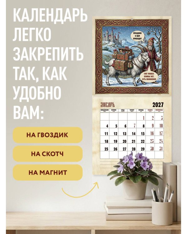 Дополнительное изображение книги «Страдающие козы в средневековье. Календарь настенный на 2027 год (300х300 мм)»