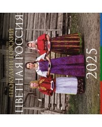 Цветная Россия