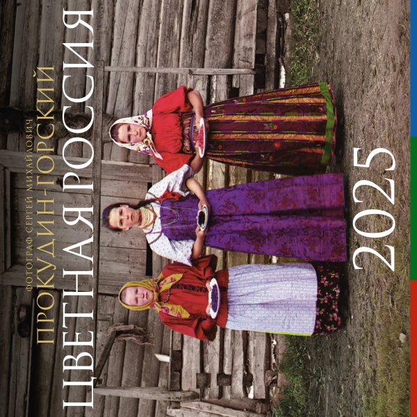 Календарь настенный на 2025 год Цветная Россия