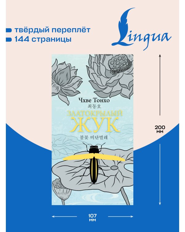 Дополнительное изображение книги «Златокрылый жук»