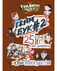 Гравити Фолз. Геймбук. 2