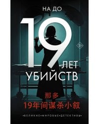 19 лет убийств