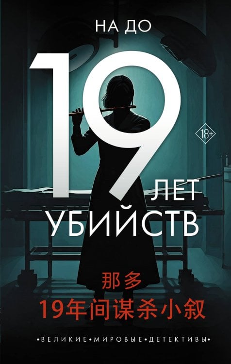 Обложка книги «19 лет убийств» — На До, ISBN 9785171587871