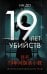 Обложка книги «19 лет убийств» — На До, ISBN 9785171587871