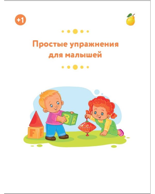 Простые упражнения для малышей 1+