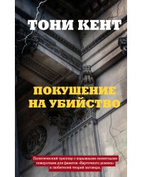 Покушение на убийство