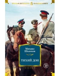 Тихий Дон