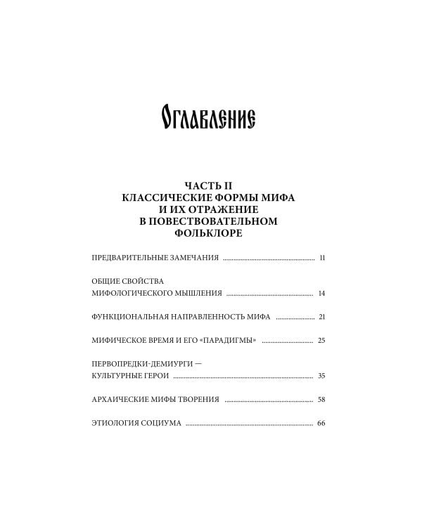 Поэтика мифа. Том II