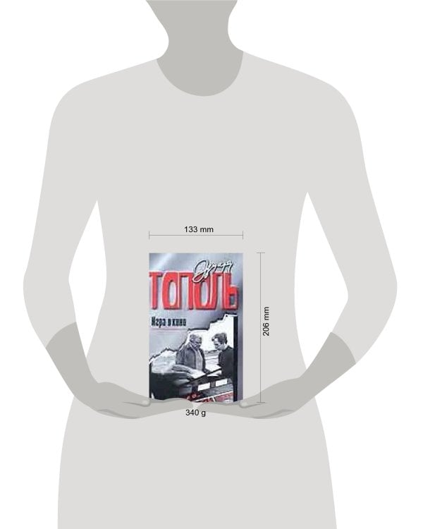 Дополнительное изображение книги «Игра в кино.Все,что осталось.Рассказы для серьезных детей и несерьезных взрослых»