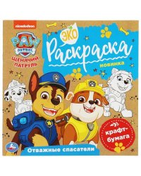 Отважные спасатели. Щенячий патруль. Экораскраска. 200х200мм. 8 стр., крафт-бумага. Умка. в кор.50шт