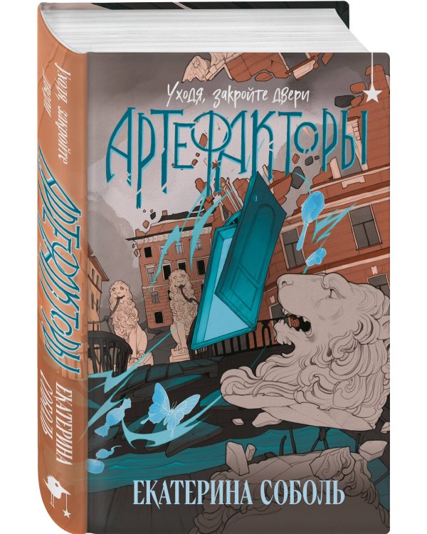 Артефакторы. Уходя, закройте двери