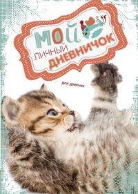 Кис цепляет лапкой. Дневничок