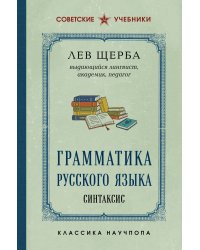 Грамматика русского языка. Синтаксис
