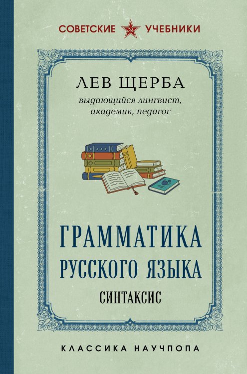 Обложка книги «Грамматика русского языка. Синтаксис» — Щерба Лев Владимирович, ISBN 9785042488016