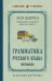 Обложка книги «Грамматика русского языка. Синтаксис» — Щерба Лев Владимирович, ISBN 9785042488016