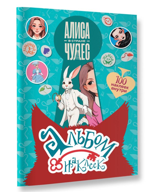 Алиса в Стране чудес. Альбом 100 наклеек (голубой)